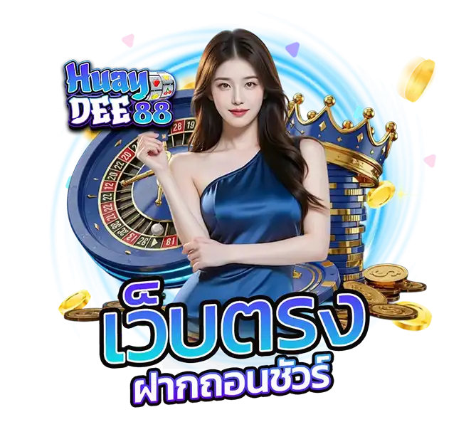 คาสิโนเว็บตรง HUAYDEE88 ฝากถอนชัวร์