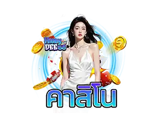 คาสิโน HUAYDEE88 เว็บตรงคาสิโน