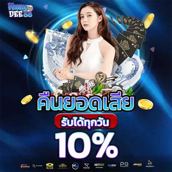 โปรคืนยอดเสีย 10% HUAYDEE88
