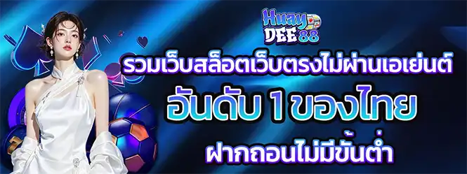 แบนเนอร์รวมเว็บสล็อตอันดับหนึ่ง HUAYDEE88