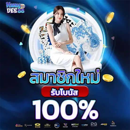 โปรสมาชิกใหม่ 100% HUAYDEE88