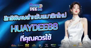 สิทธิพิเศษสำหรับสมาชิกใหม่ HUAYDEE88 ที่คุณควรใช้