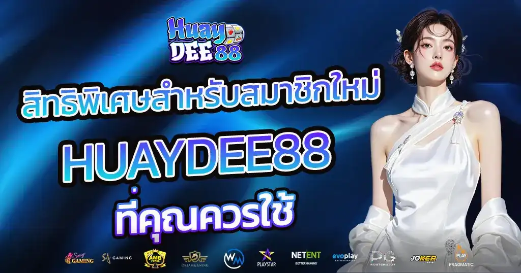 สิทธิพิเศษสำหรับสมาชิกใหม่ HUAYDEE88 ที่คุณควรใช้