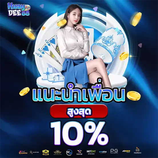 โปรแนะนำเพื่อน 10% HUAYDEE88