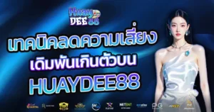 เทคนิคลดความเสี่ยงเดิมพันเกินตัวบน HUAYDEE88