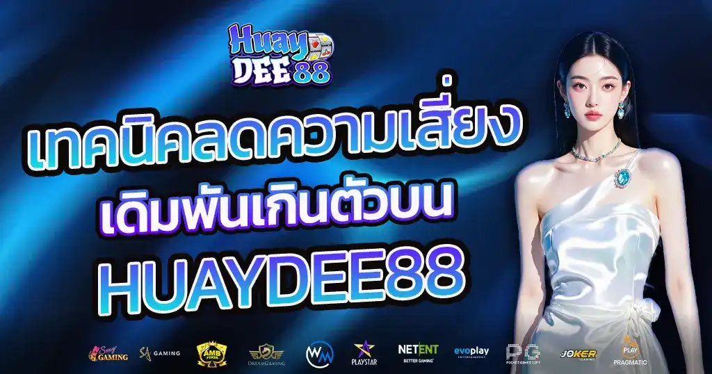 เทคนิคลดความเสี่ยงเดิมพันเกินตัวบน HUAYDEE88