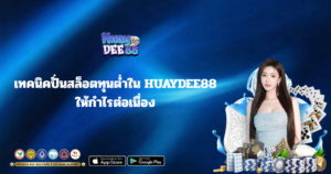 เทคนิคปั่นสล็อตทุนต่ำใน HUAYDEE88 ให้กำไรต่อเนื่อง พร้อมภาพผู้หญิงและพื้นหลังโทนสีน้ำเงิน