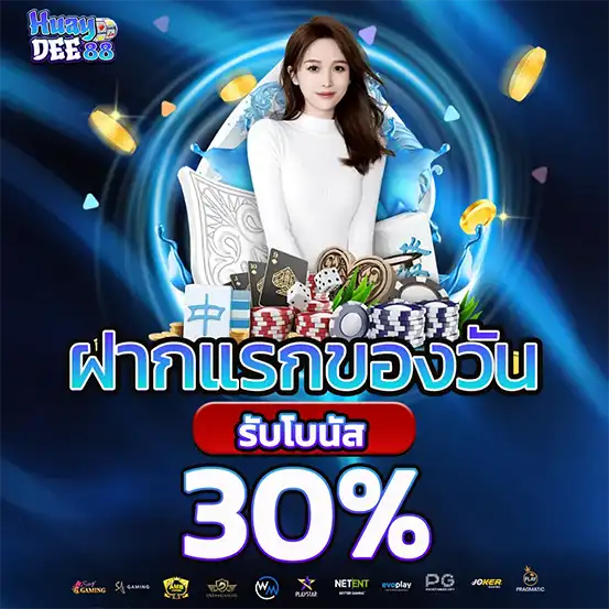 ฝากแรกของวันรับโบนัส 30%
